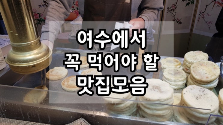  여수맛집 이순신광장 맛집 모음편