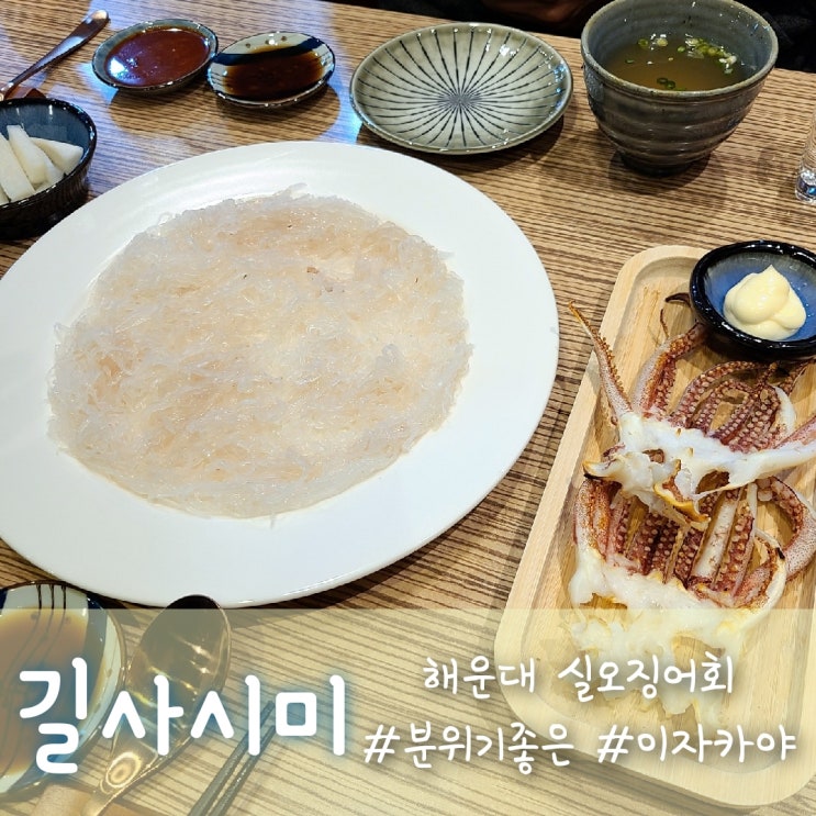 해운대 실오징어회, 이자카야 길사시미점 :) 얇아도 맛있다!!