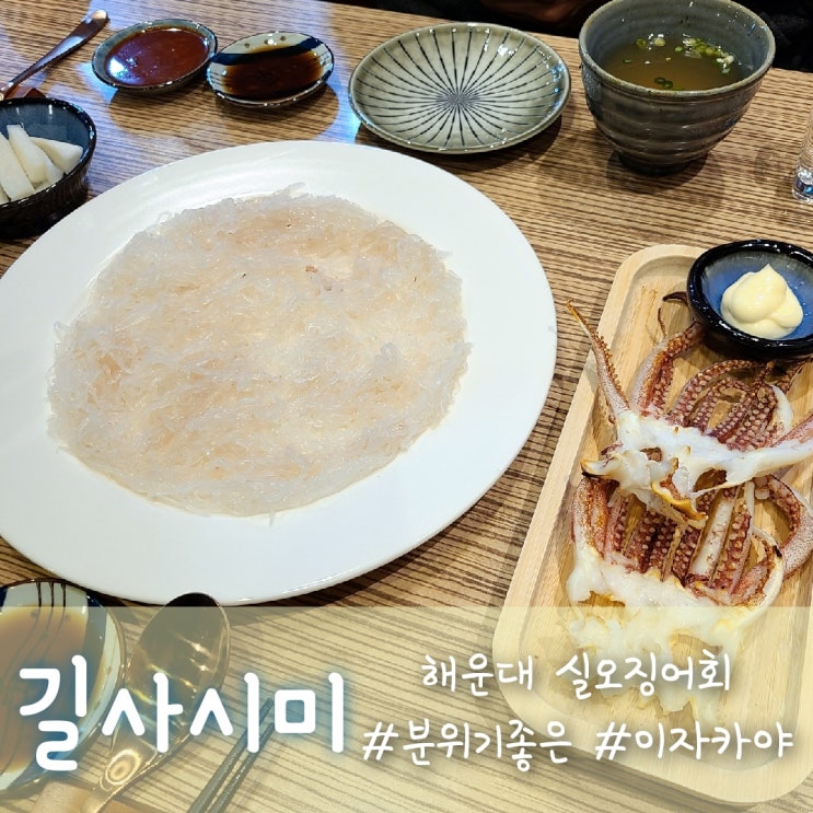  해운대 실오징어회, 이자카야 길사시미점 :) 얇아도 맛있다!!