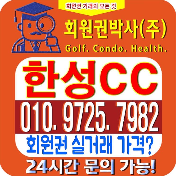  /한성CC안내/ 한성cc 회원권/ 한성cc_ 시세, 이용 가격 확인하세요!