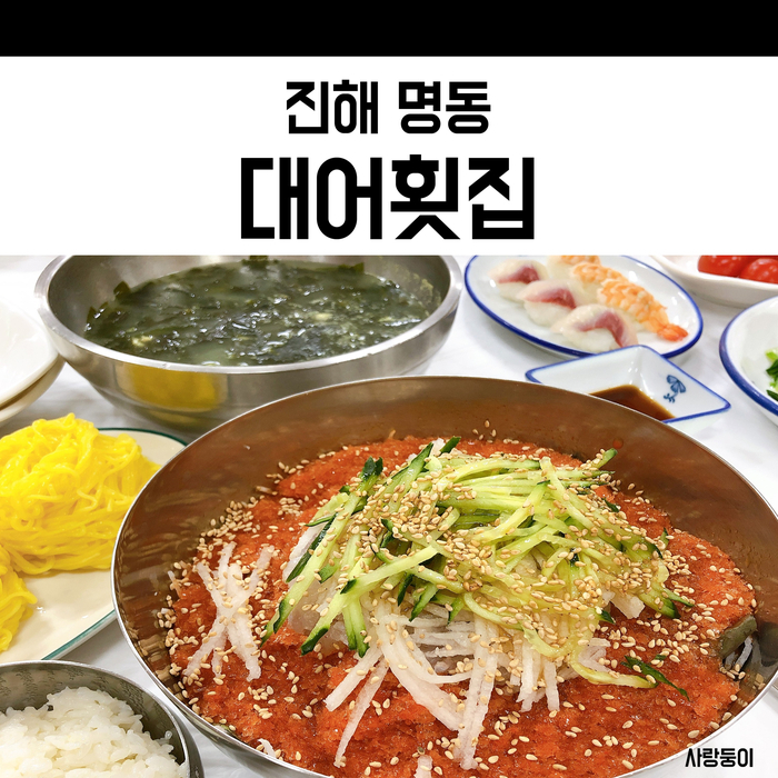  진해 해양공원 맛집 대어횟집,새콤달콤 물회와 도다리쑥국이 있는 곳