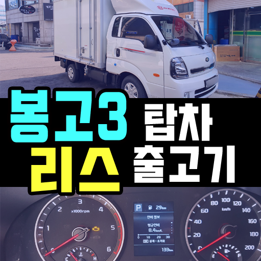  화물차 봉고3 리스 냉장 탑차 출고기 / 견적 공개