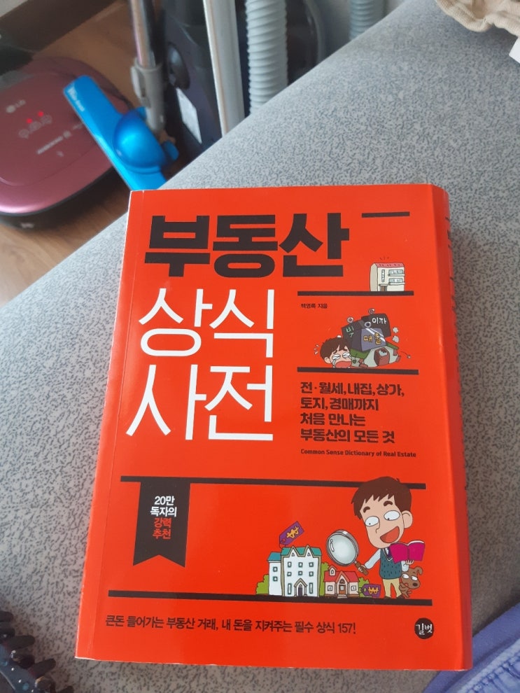 2021년 부동산 상식사전:전ㆍ월세 내집 상가 토지 경매까지 처음 만나는 부동산의 모든 것