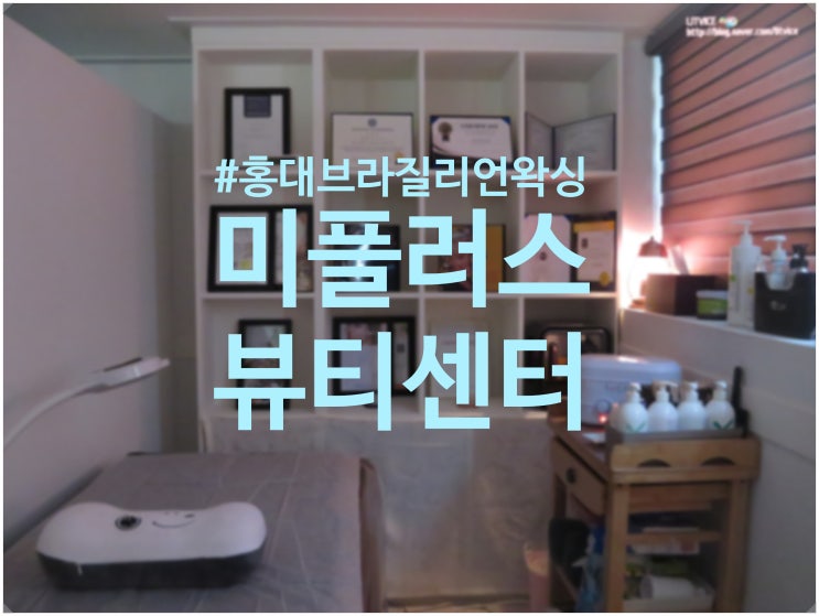  홍대브라질리언왁싱 미플러스 뷰티센터에서 해결했어요