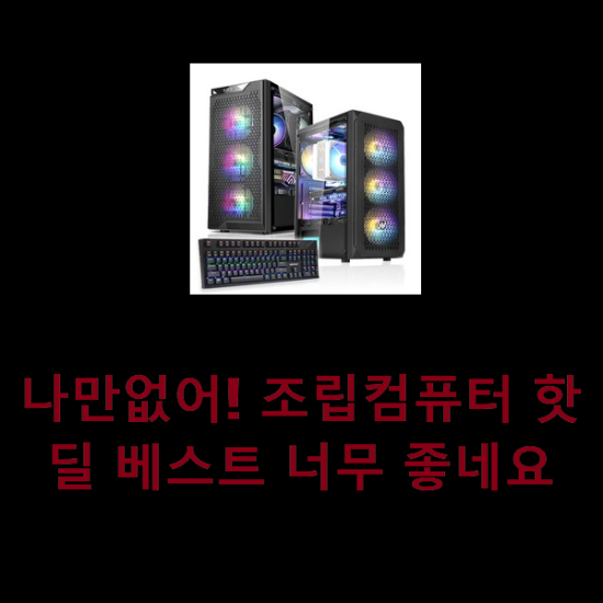  나만없어! 조립컴퓨터 핫딜 베스트 너무 좋네요