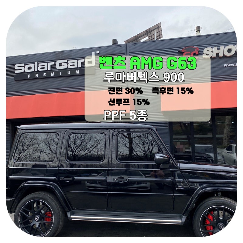 벤츠 G클래스 Amg G63 지바겐 루마 버텍스 900으로 신차 썬팅[양재At센터틴팅] : 네이버 블로그