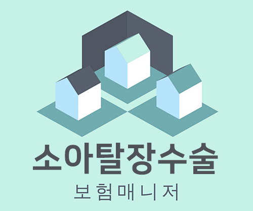  태아보험 소아탈장수술 담보에 대해서 알아봅니다.