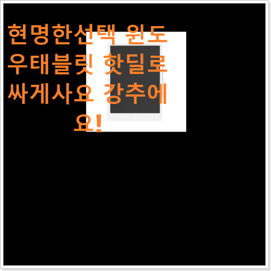 현명한선택 윈도우태블릿 핫딜로 싸게사요 강추에요! 현명한선택 윈도우태블릿 핫딜로 싸게사요 강추에요!