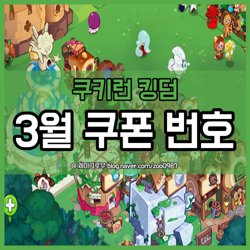  3월 쿠키런 킹덤 쿠폰 종류와 적용 방법까지