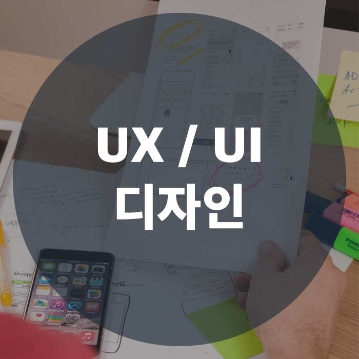 UX/UI디자인 | 사용자 중심의 디자인 기법
