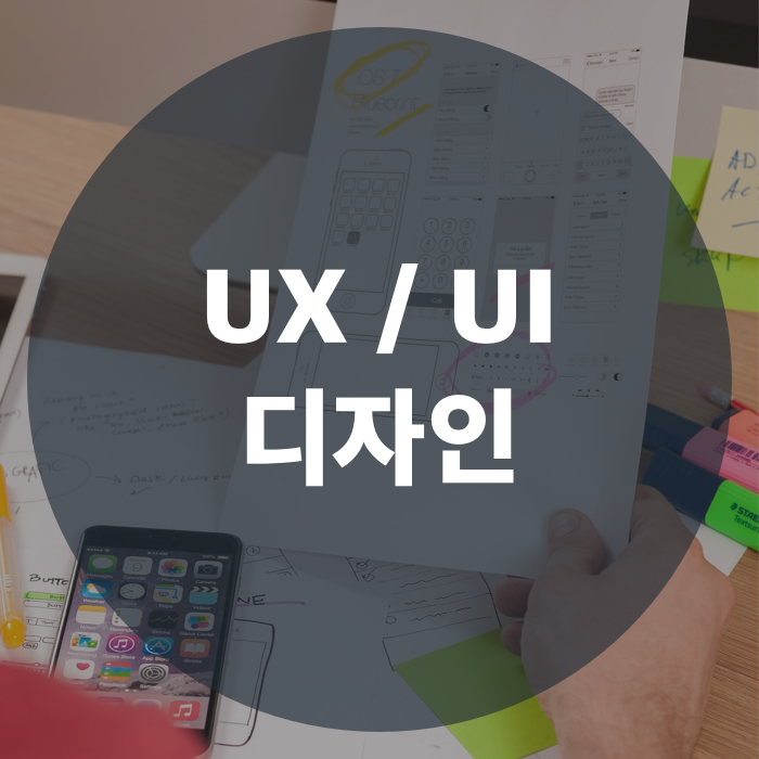  UX/UI디자인 | 사용자 중심의 디자인 기법