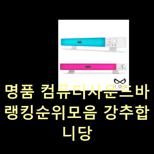  명품 컴퓨터사운드바 랭킹순위모음 강추합니당