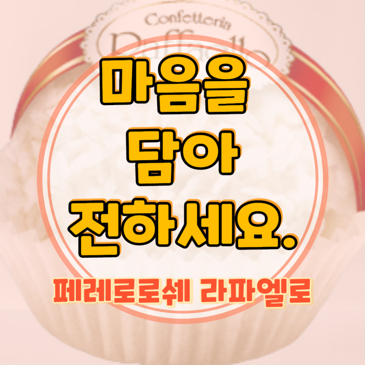  페레로로쉐 라파엘로 색다른 맛 느껴보실래요?