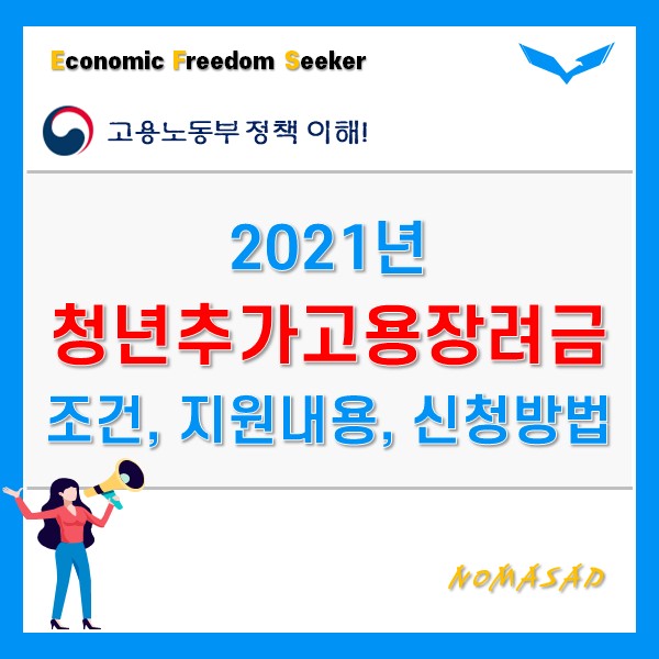 청년추가고용장려금 조건 및 지원내용, 신청방법까지 한 눈에! (2021년) 청년추가고용장려금 조건 및 지원내용, 신청방법까지 한 눈에! (2021년)