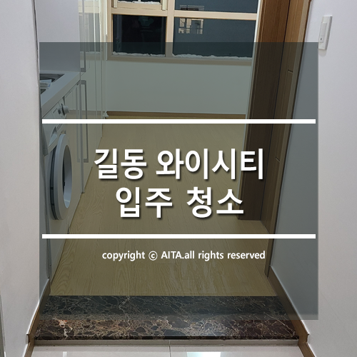  길동 강동와이시티 입주청소 후기