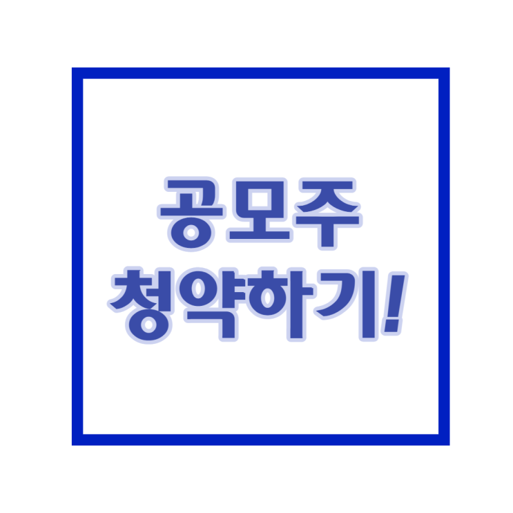 공모주 청약 하는 법을 알아보자 (에스케이바이오사이언스)