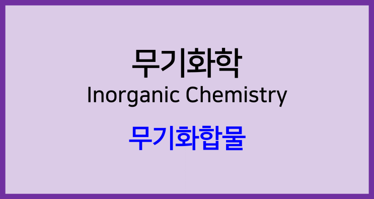  [무기화학]무기화합물