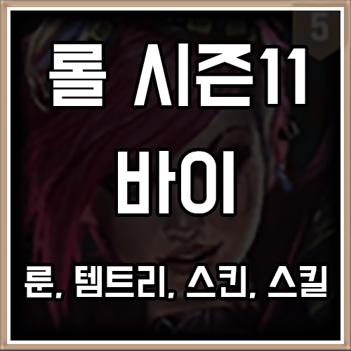 롤 시즌11 바이 룬, 템트리, 스킨 공략 롤 시즌11 바이 룬, 템트리, 스킨 공략