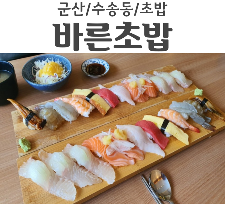 군산 수송동 바른초밥 친구랑 초밥 먹고 온 리뷰