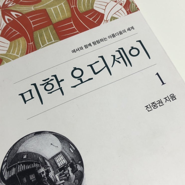 <미학 오디세이> 속의 한 문장 :: 대안은 끝없이 발전한다