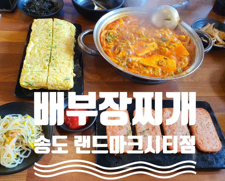  배부장찌개 송도 랜드마크시티점 (feat. 아이 먹을 메뉴) 내돈내산 후기