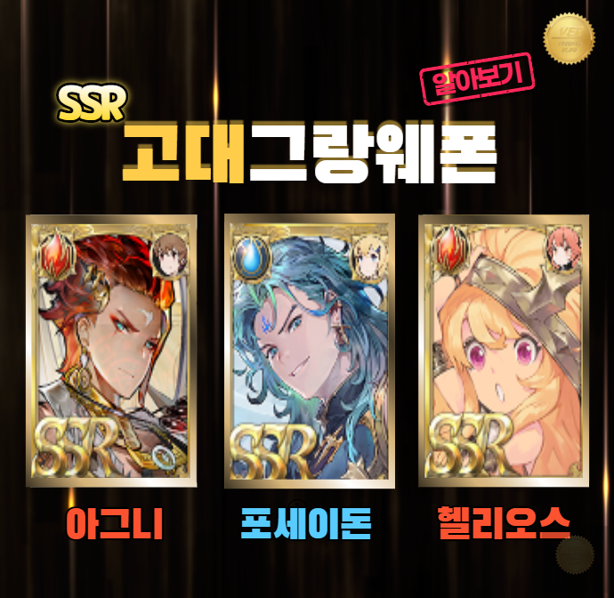  SSR고대그랑웨폰 창해의맹약  : 포세이돈 편