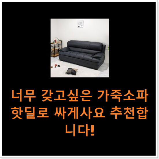 너무 갖고싶은 가죽소파 핫딜로 싸게사요 추천합니다!