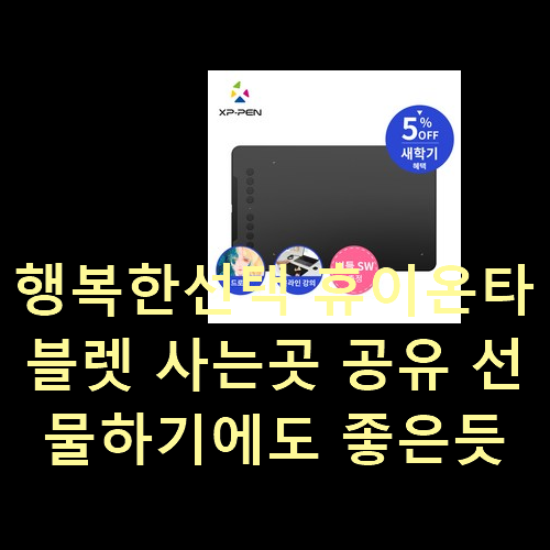 행복한선택 휴이온타블렛 사는곳 공유 선물하기에도 좋은듯 해요