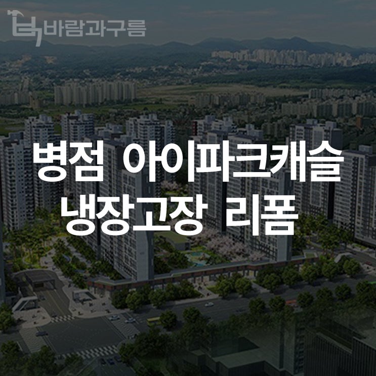  [바람과 구름] 병점 아이파크캐슬 냉장고장 리폼 제안