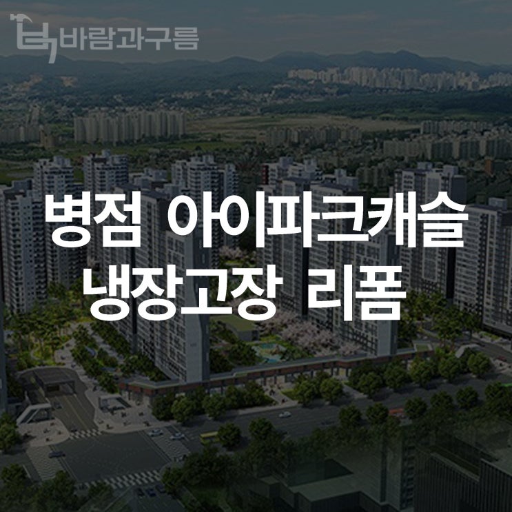 [바람과 구름] 병점 아이파크캐슬 냉장고장 리폼 제안