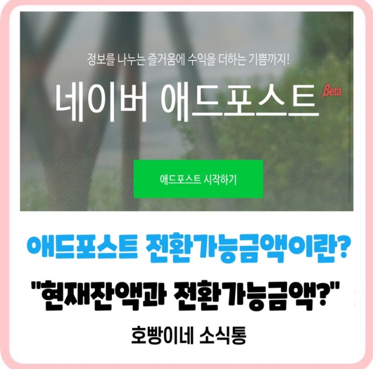  애드포스트실업급여_전환가능금액이란?네이버포인트전환장점단점