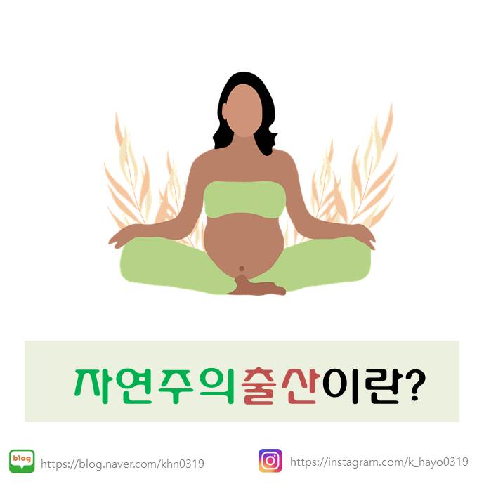  자연주의출산이란?
