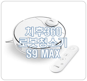 치후 360 S9 MAX 스마트한 로봇청소기 추천!