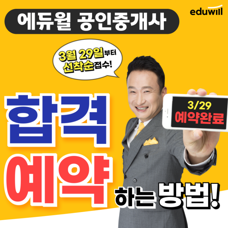공인중개사 합격 예약하셨어요? 공부 효과는 두 배, 공부 시간은 절반으로 합격 하는 방법! 공인중개사 합격 예약하셨어요? 공부 효과는 두 배, 공부 시간은 절반으로 합격 하는 방법!