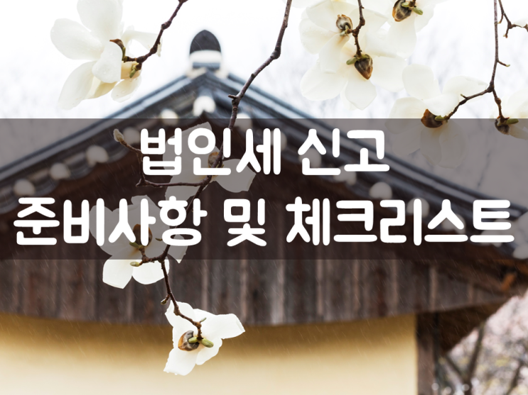  법인세 신고 준비사항 및 체크리스트 2부