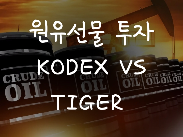 Kodex WTI 원유선물(H)과 타이거 원유선물 Enhanced 차이점 Kodex WTI 원유선물(H)과 타이거 원유선물 Enhanced 차이점