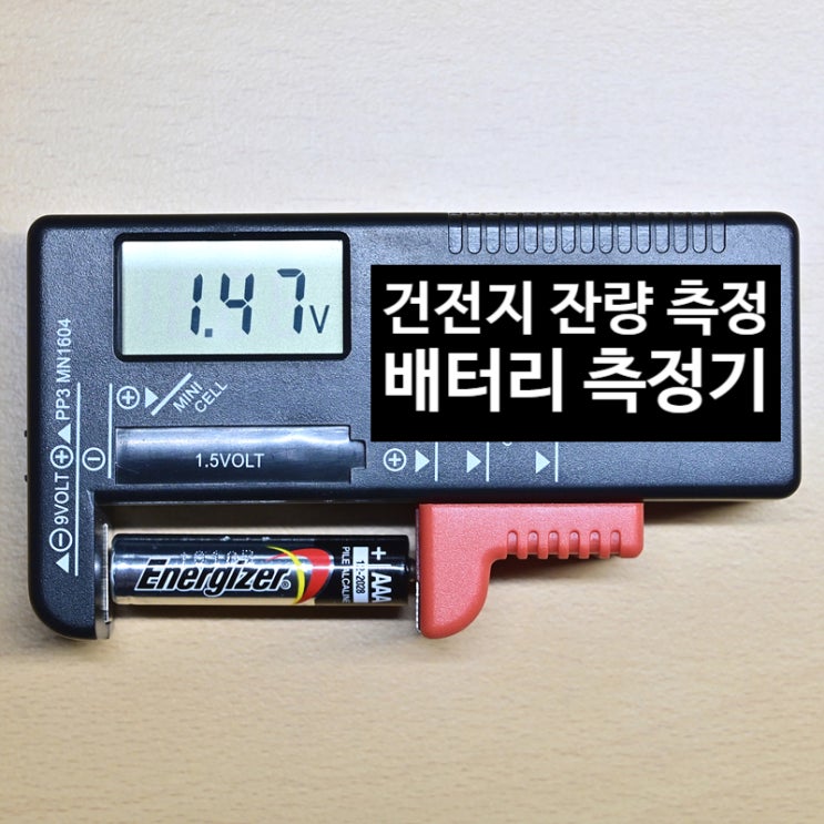  배터리 테스터기로 배터리 잔량 측정하여 수명 확인하기