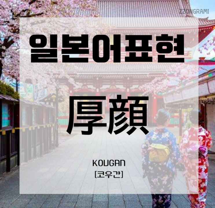  [일본어 공부] 일본어 표현 : 얼굴(顔)이 들어간 표현 ⑤ 「厚顔」