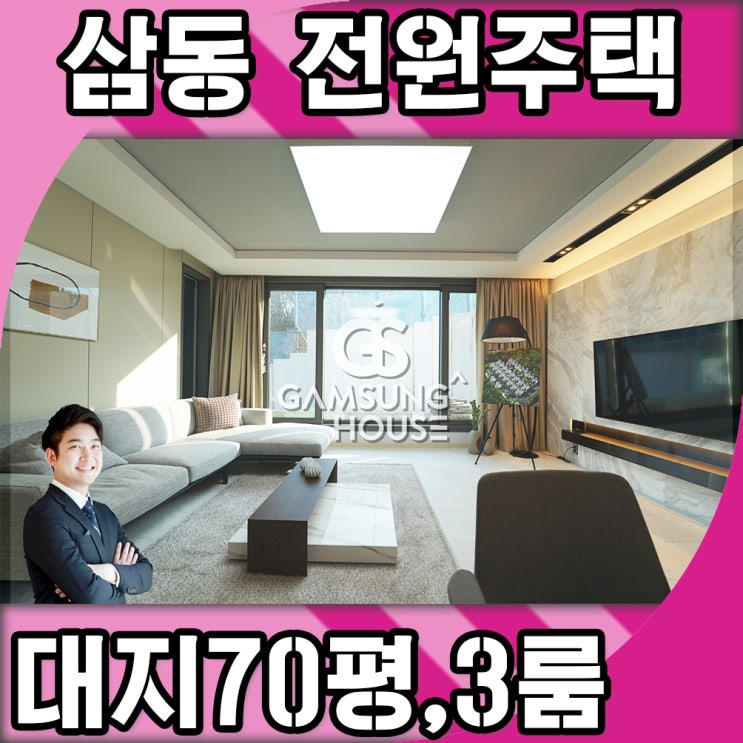  삼동 단독주택 삼동역 도보 거리 교통이 편리한 숲세권 주택이에요.