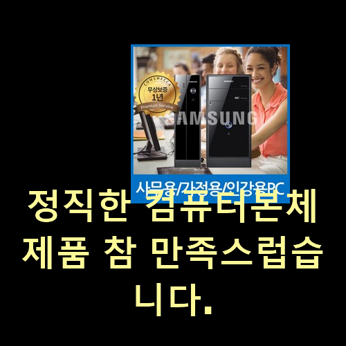 정직한 컴퓨터본체 제품 참 만족스럽습니다.