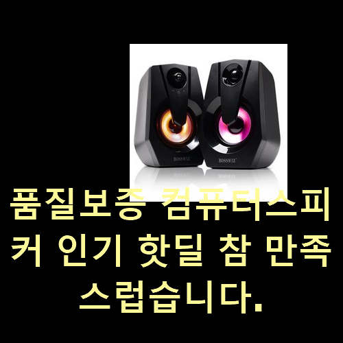  품질보증 컴퓨터스피커 인기 핫딜 참 만족스럽습니다.