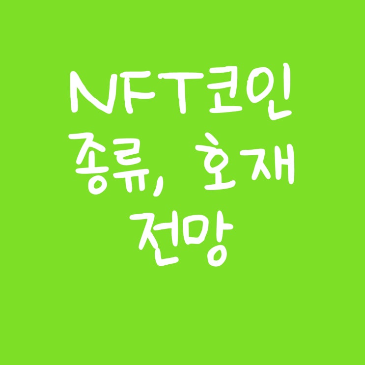  NFT 코인 종류와 호재, 전망