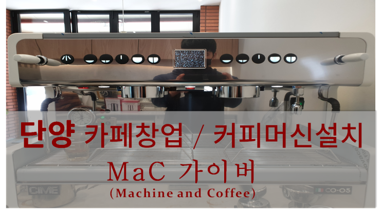  <단양커피머신설치> 단양 카페창업 및 커피머신설치