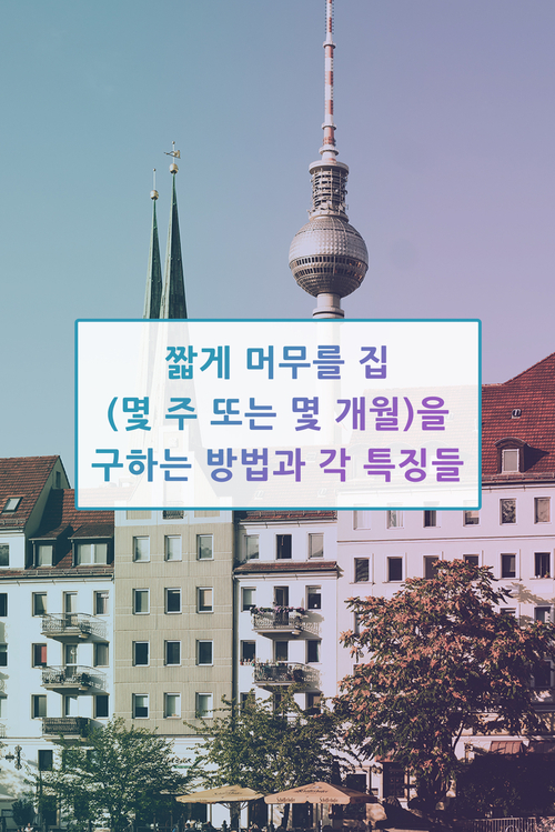  독일에서 집구하기, 어디서 어떻게 구할 수 있는지 팁 대방출
