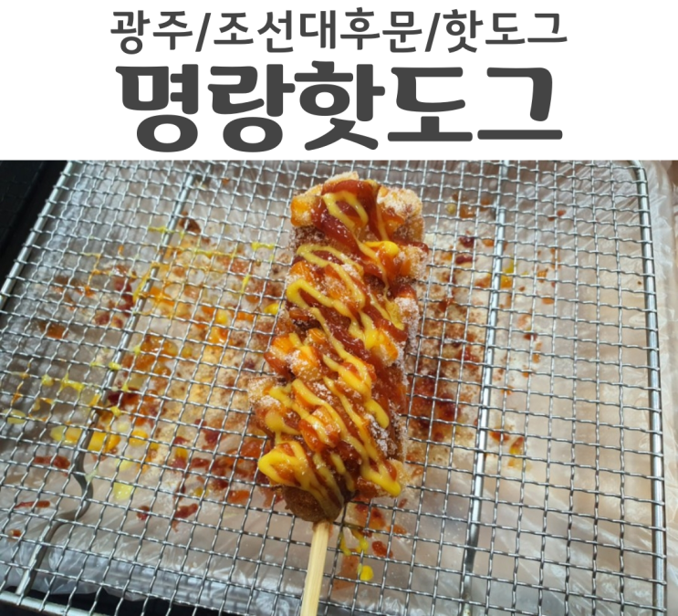  광주 조선대 후문 맛집 명랑핫도그 간식으로 핫도그 만한게 없지
