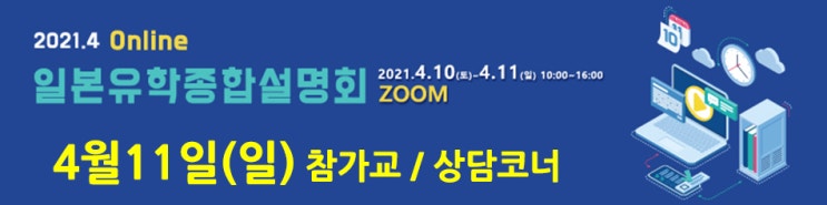  2021년 4월11일(일) 일본유학 종합설명회 참가교(대학,전문학교,일본어학교) 및 상담코너 & 무료 참가 신청 / 경품 증정