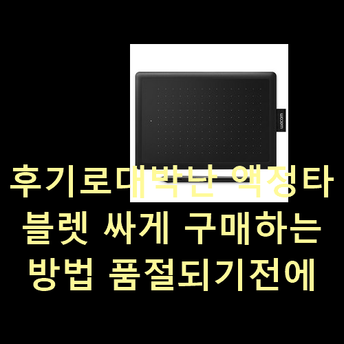  후기로대박난 액정타블렛 싸게 구매하는방법 품절되기전에 빨리 킵하세요!