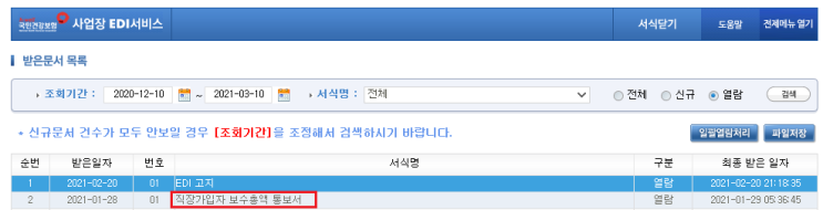  건강보험 보수총액 EDI 신고방법