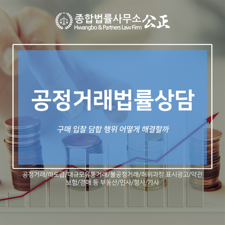  공정거래법률상담 구매 입찰 담합 행위 어떻게 해결할까