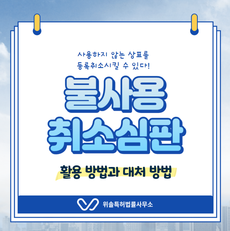  [지재권STORY] 쿠팡이 중소기업 보유상표 공격에 활용한 "불사용취소심판"이란?